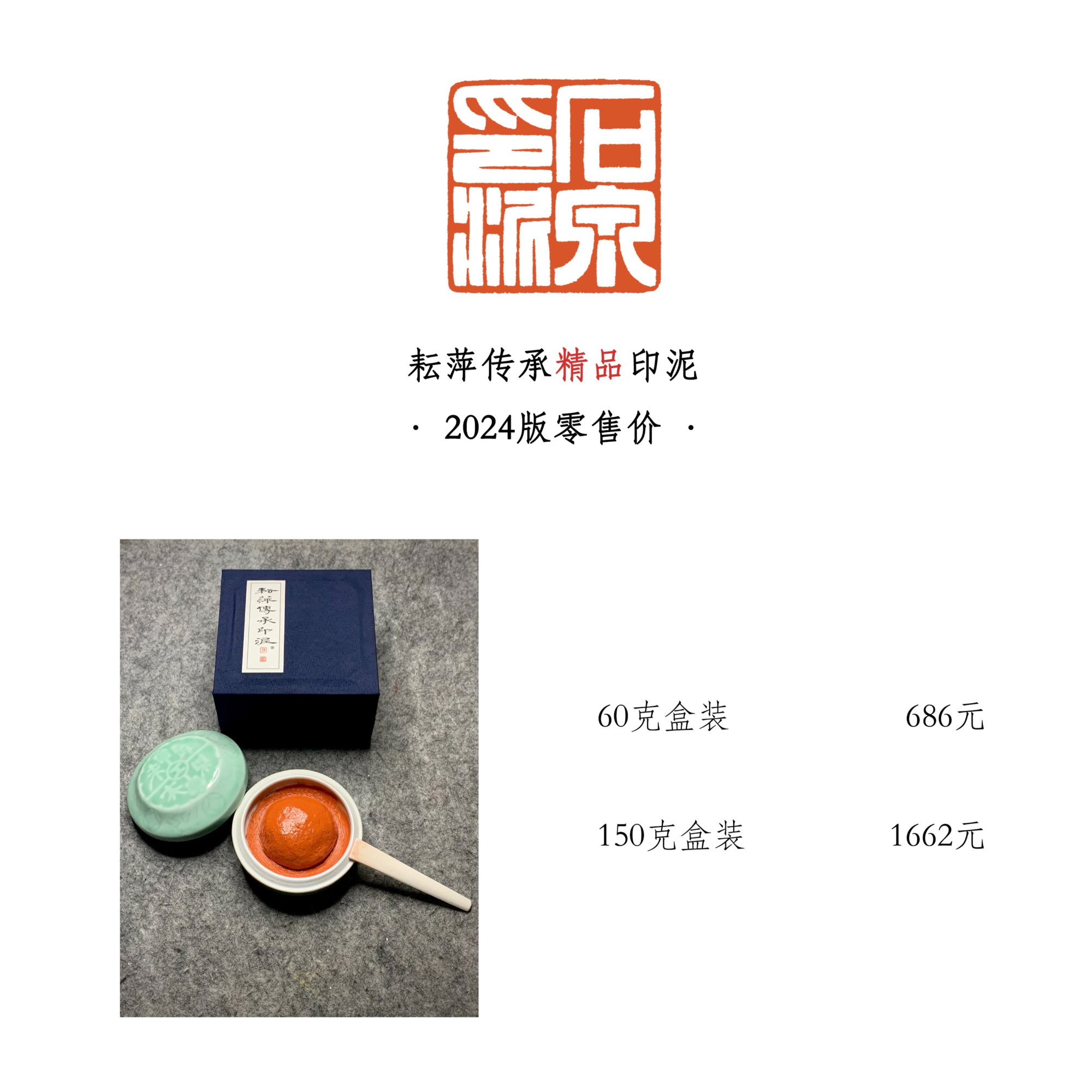 耘萍传承印泥大师制作名人同款