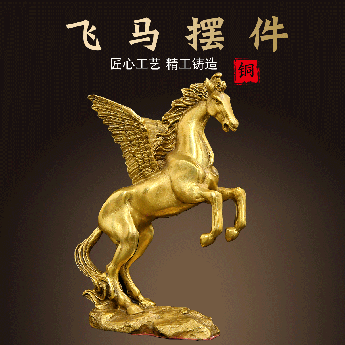铜飞马摆件黄铜飞马生肖马办公室家居玄关客厅摆设工艺品马到成功