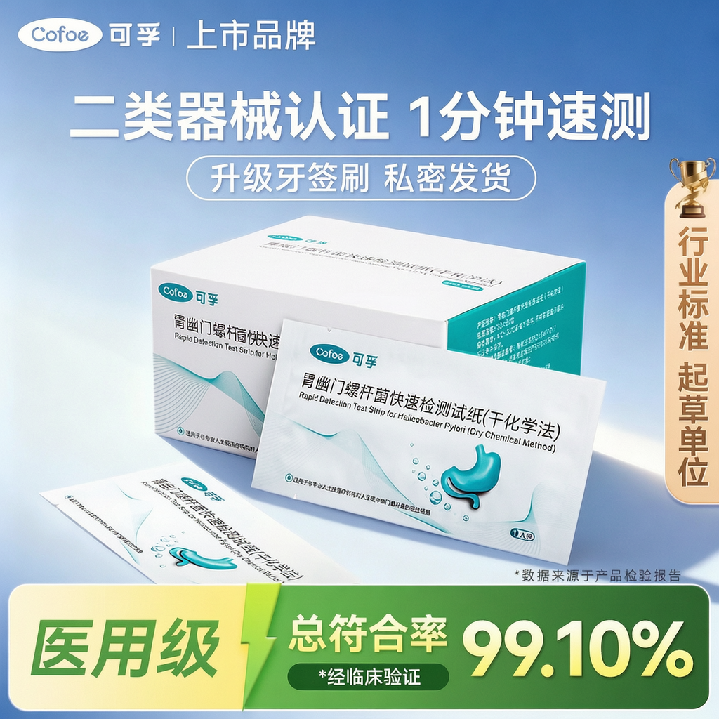 (1分钟出结果)可孚胃幽门螺杆菌检测试纸干化学法胃幽门自测试