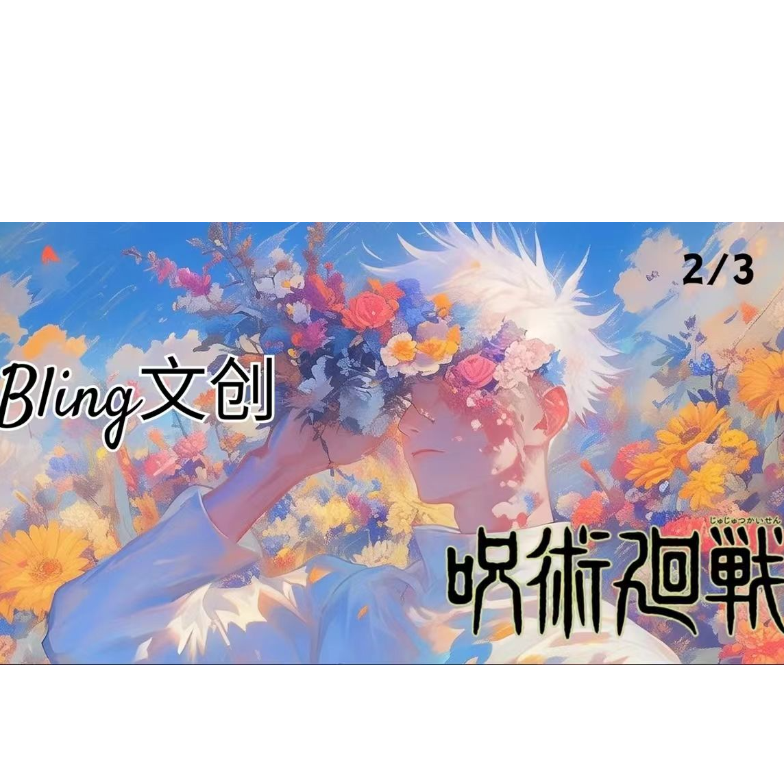 【玩法合集】Bling文创咒术回战亚克力色纸【代拆】