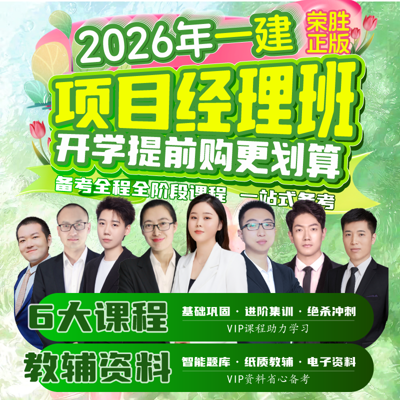 荣胜教育一建2026年VIP全程班 一级建造师项目经理班*到期关课