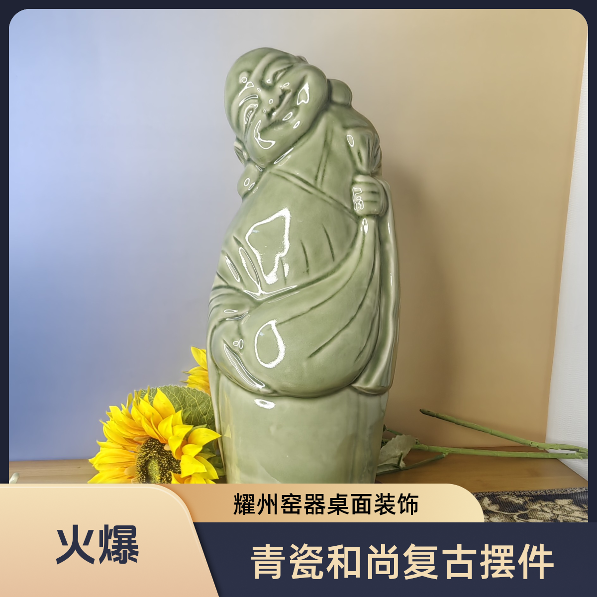 耀州窑非遗青瓷布袋和尚陶瓷复古煤烧摆件客厅玄关架桌面装饰摆设