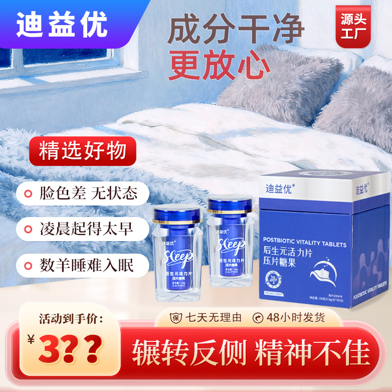 迪益优后生元活力片非褪黑素告别晚睡易醒起夜多中老年必备160片