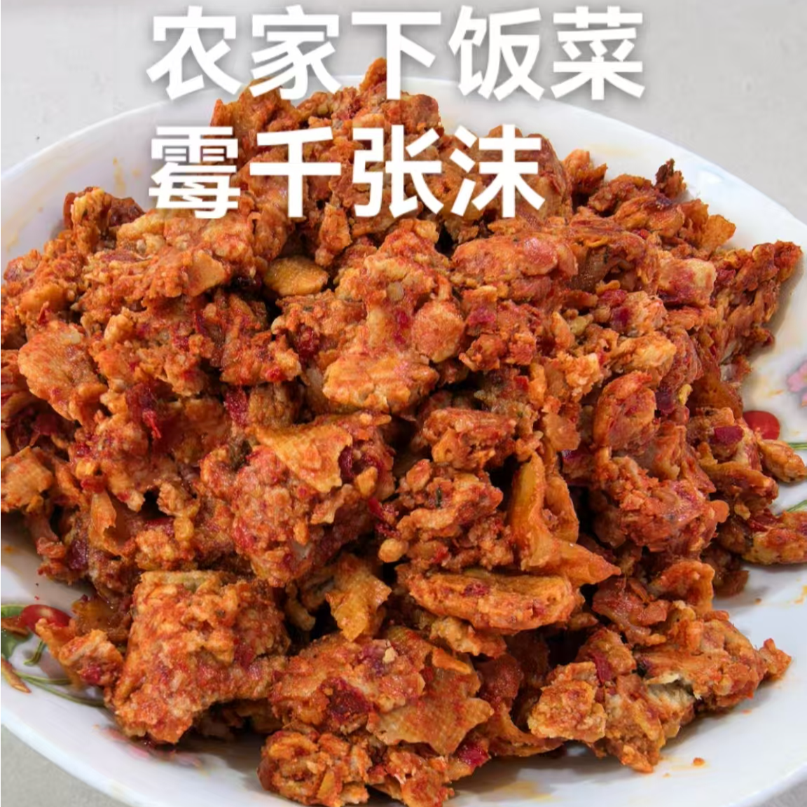 湖北红安特产农家下饭菜霉千张沫子