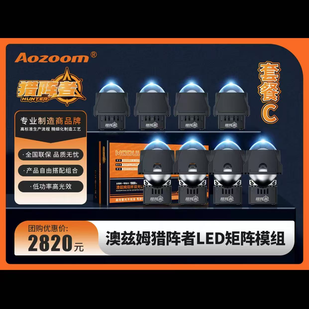澳兹姆2025猎阵者四对矩阵模组四近八远