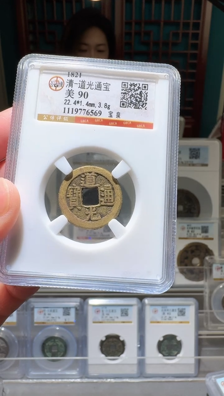 铜nn道光通宝开盒不退不换569