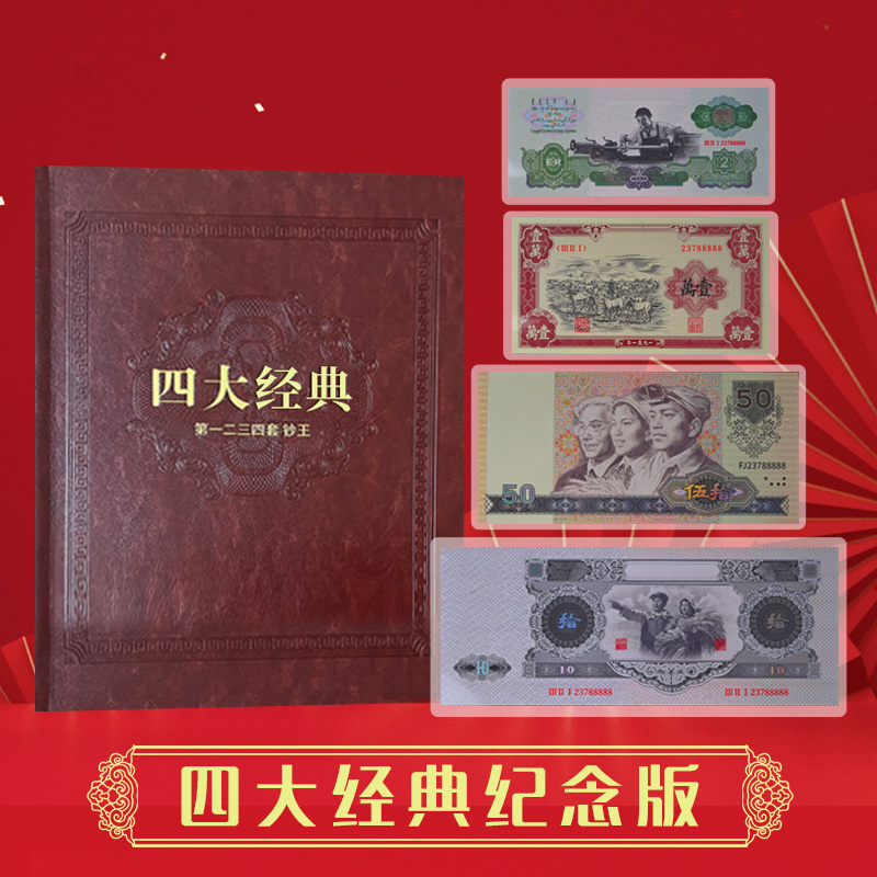 非法定货币【新品发售】第一二三四套四大经典纪念版