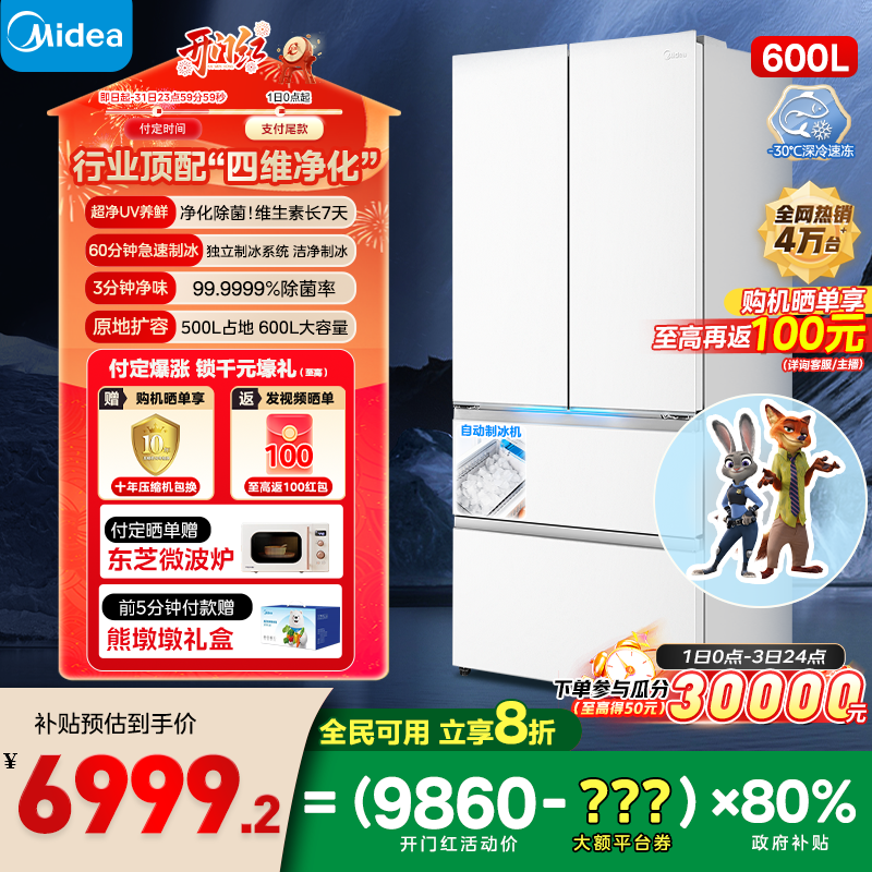 美的熊墩墩600法式多门超薄嵌入双系统自动制冰冰箱 