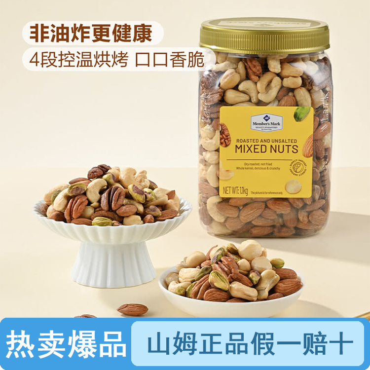 【原装整罐】山姆烘烤混合坚果仁（品质保证假一罚十）【顺丰包邮】
