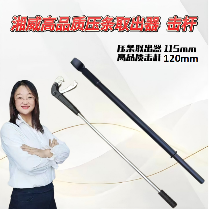 湘威加强款击杆 压条取出器