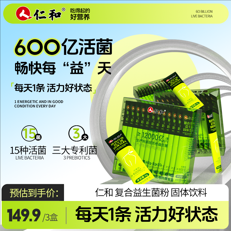 仁和益生菌身材管理益生元肠胃冻干粉廋子菌肠胃肠道便成人女调理