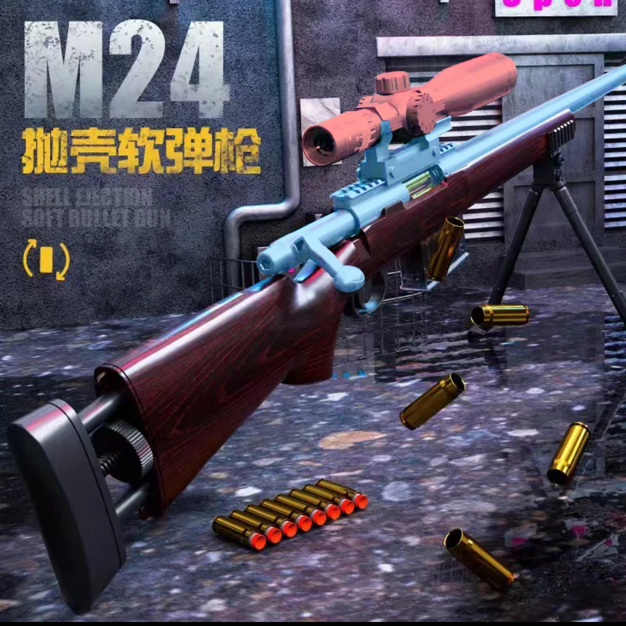 【同同1】木纹色1.3米长3.6斤重M24安全抛壳软弹玩具枪合法合规玩具