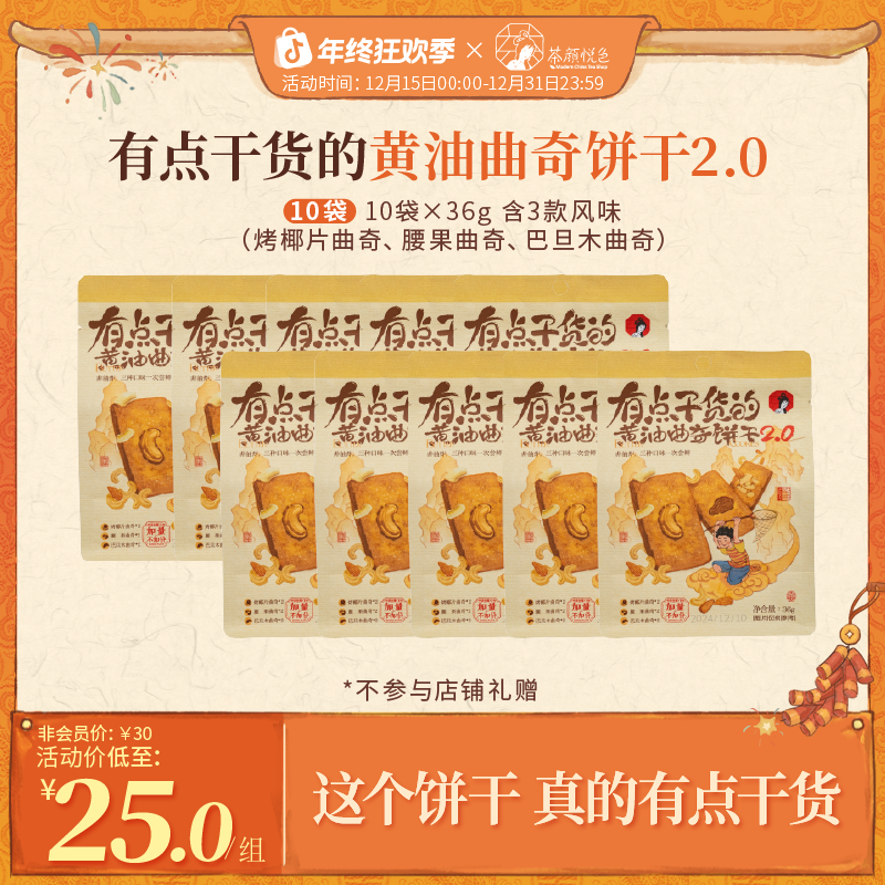 茶颜悦色黄油曲奇饼干酥性坚果饼干早餐休闲零食10袋*36g