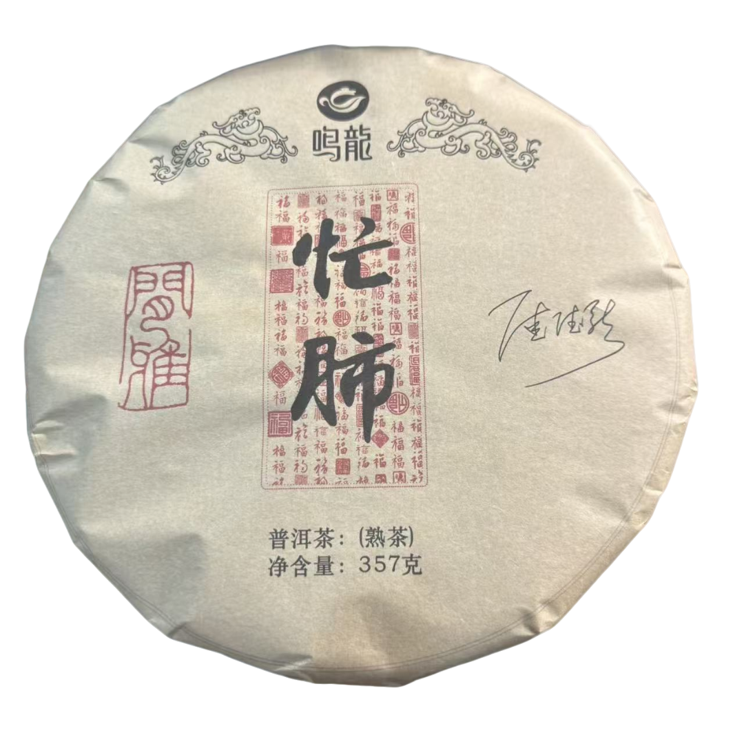 【鸣龙】忙肺 普洱熟茶 357克/饼 