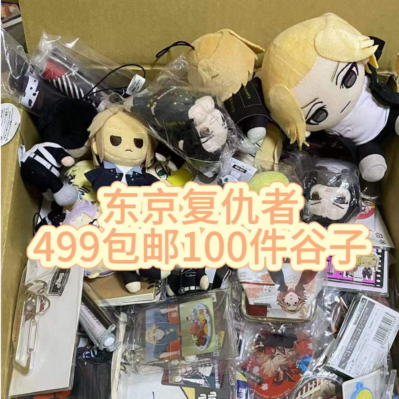 东京复仇者499垃圾箱