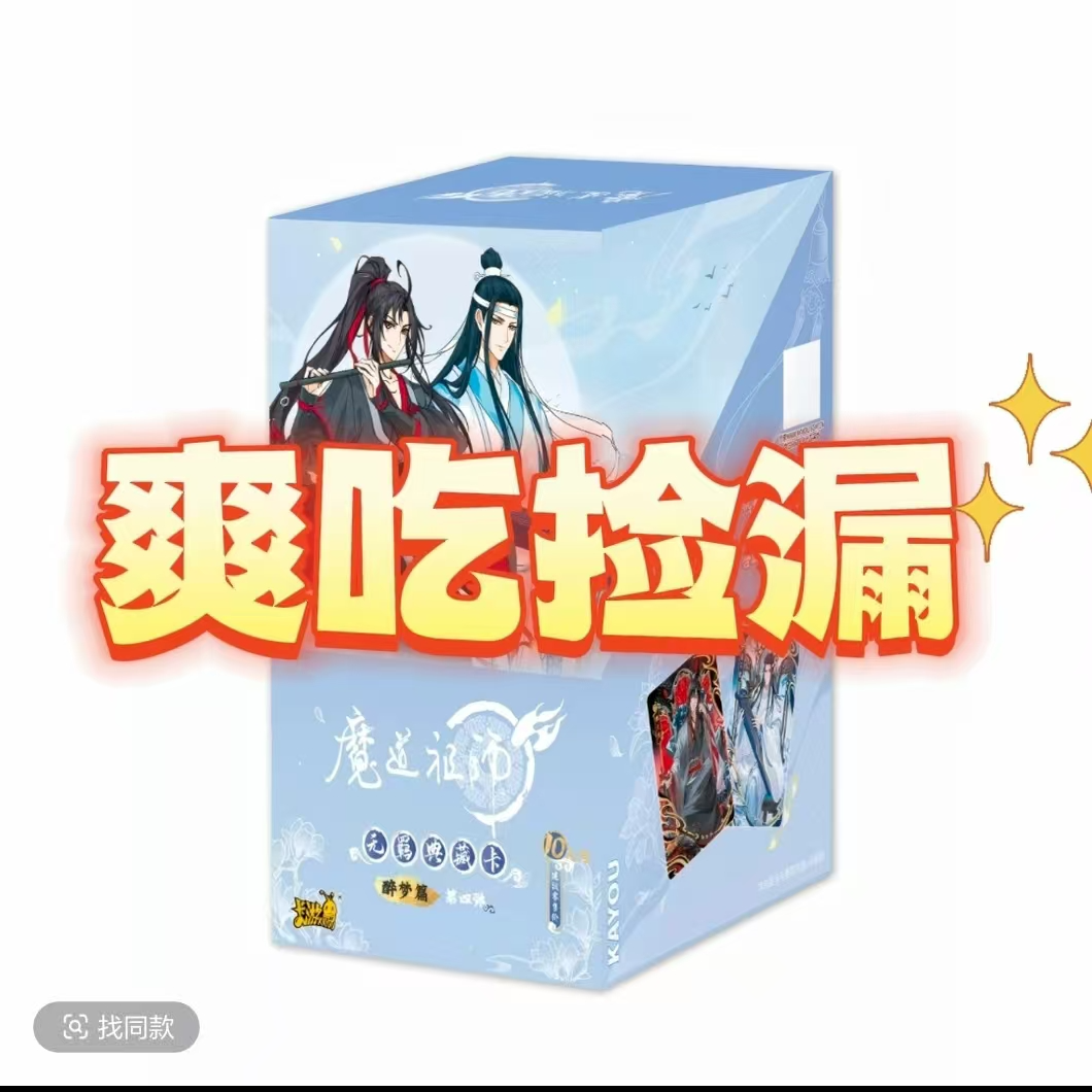 【爽吃捡漏】魔道祖师醉梦篇第四弹正版授权剣溯潮玩卡牌盲盒忘羡