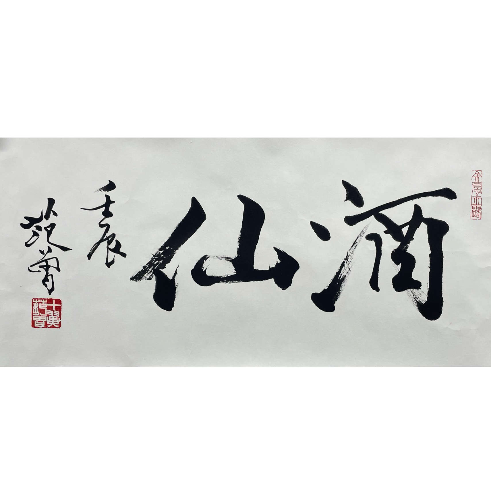 范曾 书法托片 34*75cm 约 2.2平尺