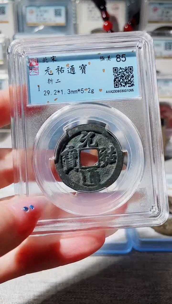 【闪购商品】铜3元祐折二行书 ，，