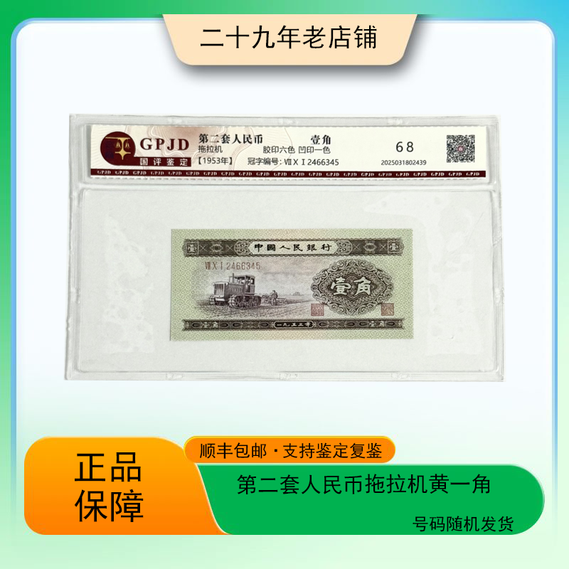 第二套人民币  拖拉机黄一角（真钞真币 支持鉴定）图片仅供参考