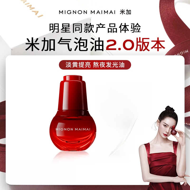 【戚薇推荐30ml】米加气泡油2.0版抗氧化抗糖化提亮肤色修护精华油B