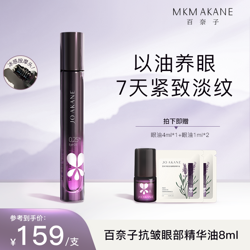 MKMAKANE百奈子赋活抗皱眼部精华油8ml
