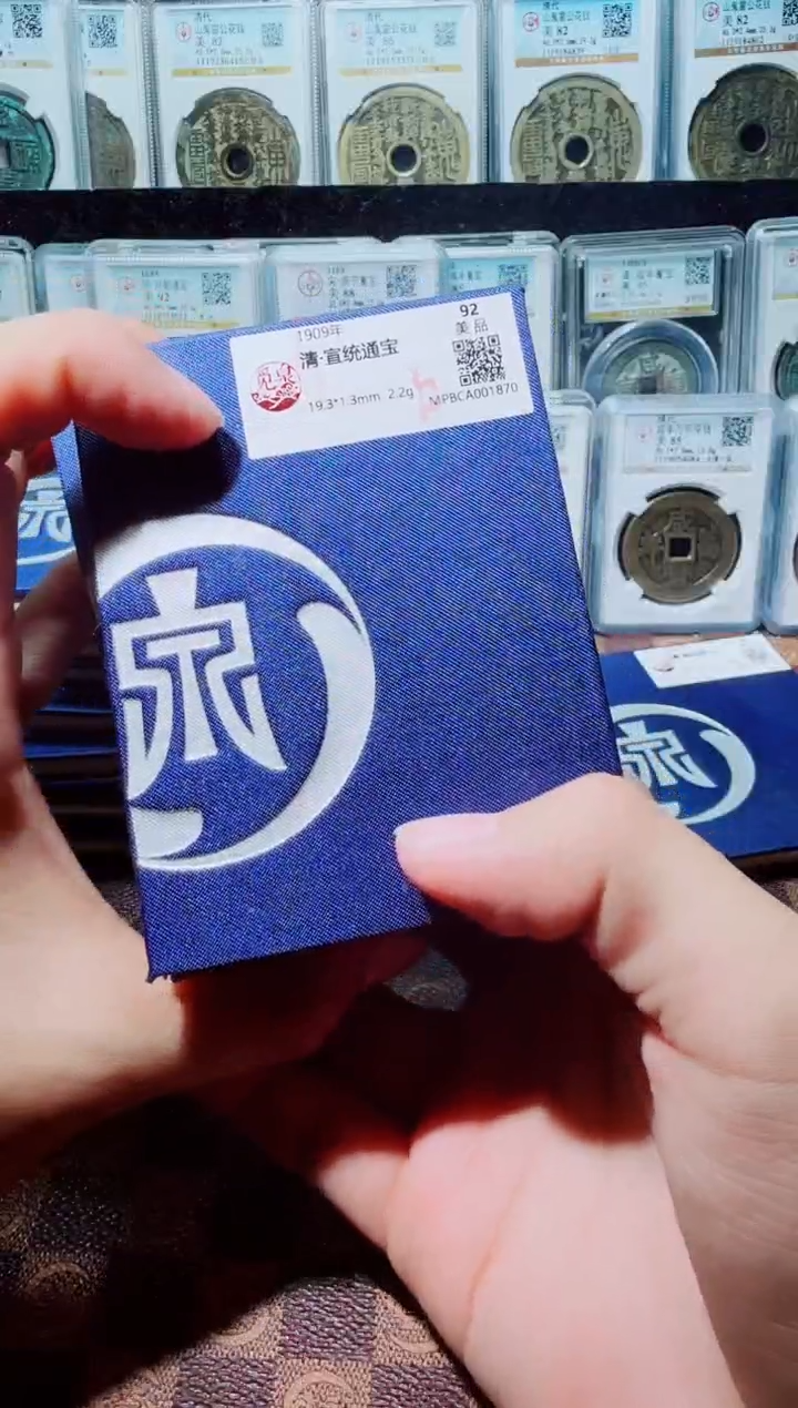 铜A444觅泉锦盒宣统通宝(斐龍）92