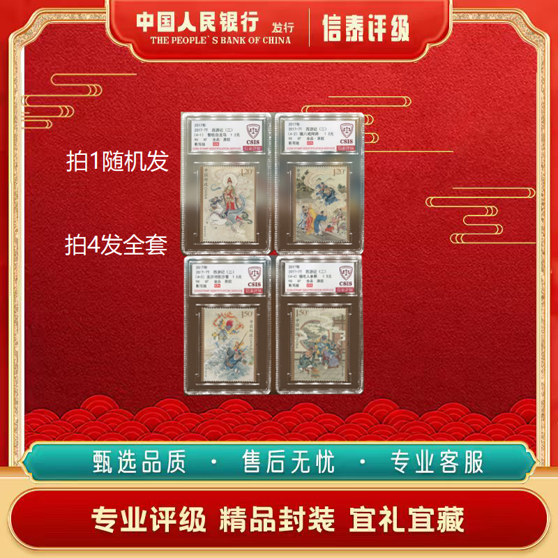 2017年 2017-7T 西游记(二) 套票 90OS CSIS