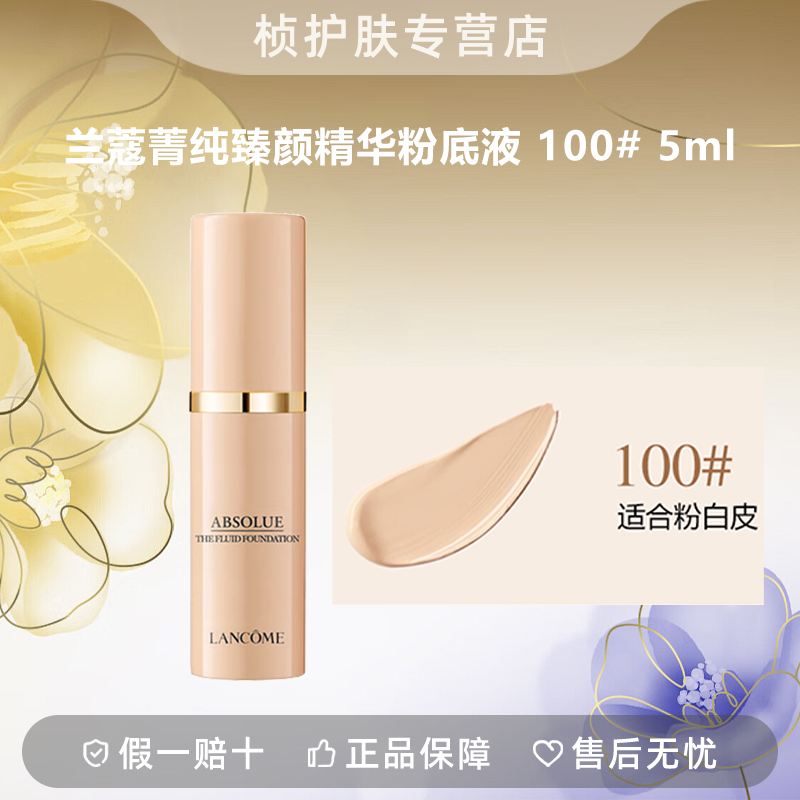  【专柜正品】兰蔻菁纯臻颜精华粉底液 100# 5ml