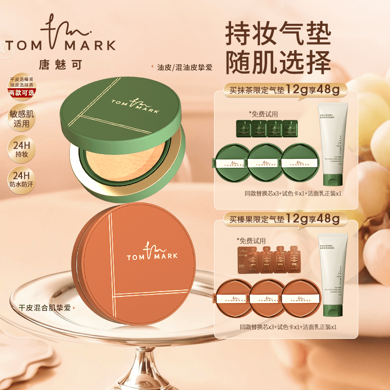 【陈妍希推荐】唐魅可抹茶/榛果气垫控油持妆遮瑕粉霜