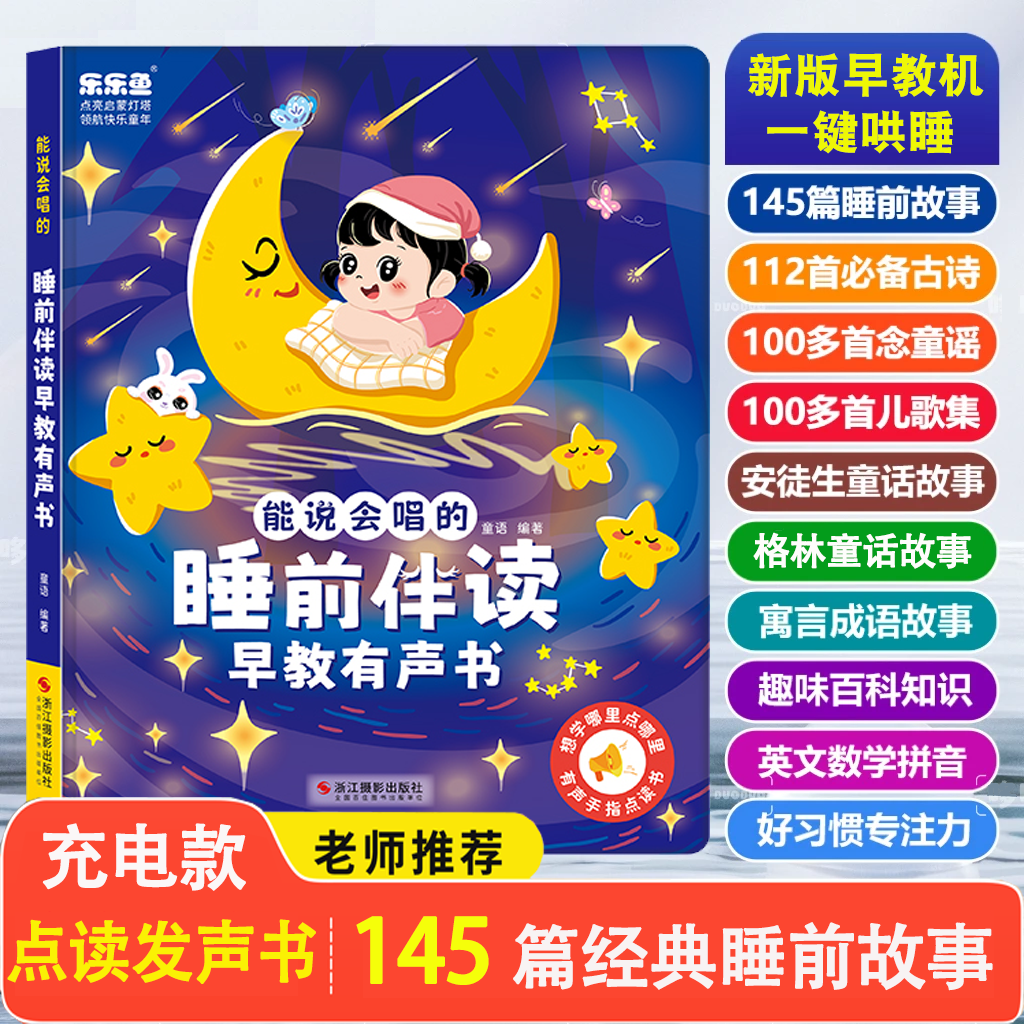 睡前故事书+儿歌+古诗早教机 幼儿童益智启蒙绘本亲子阅读有声书