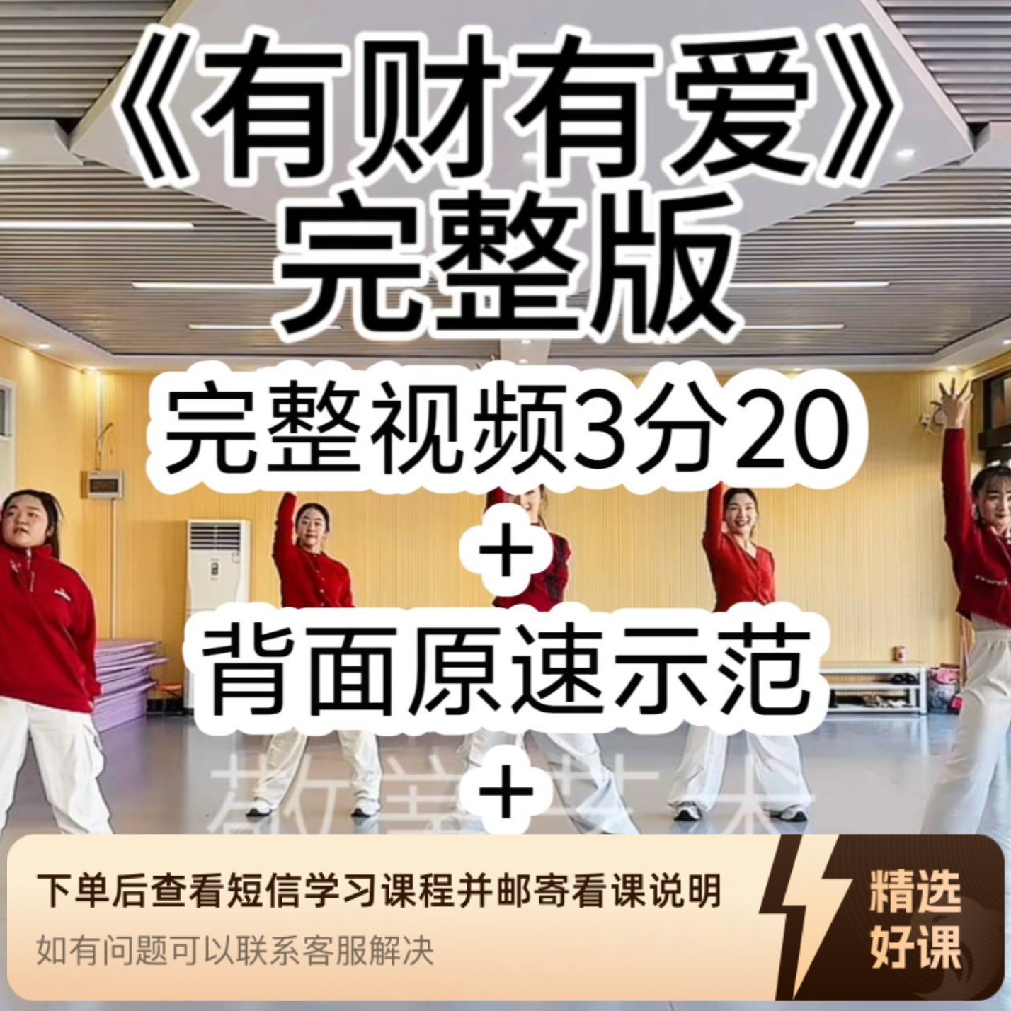 （苹果端专用）《有财有爱》舞蹈完整版（留意短信解锁课程）
