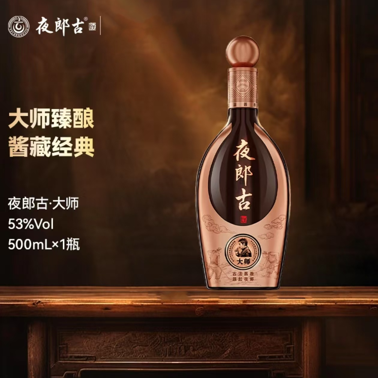夜郎酱大师53度酱香型纯粮食酒大师设计大师酿造500ml