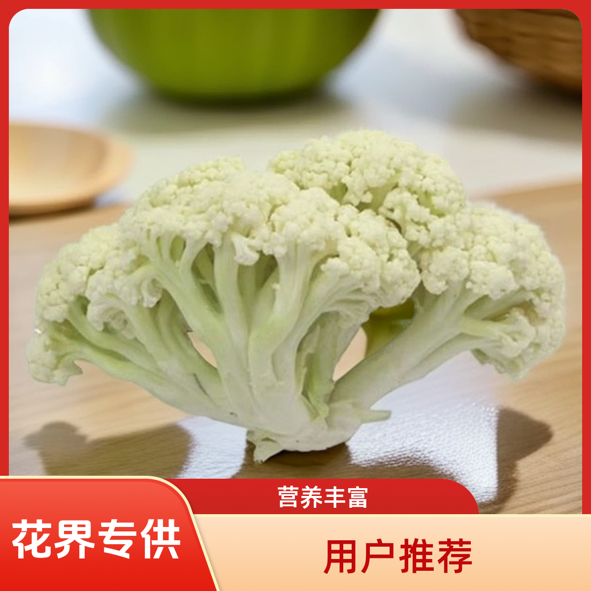 新鲜散花菜约400g（配送到家）