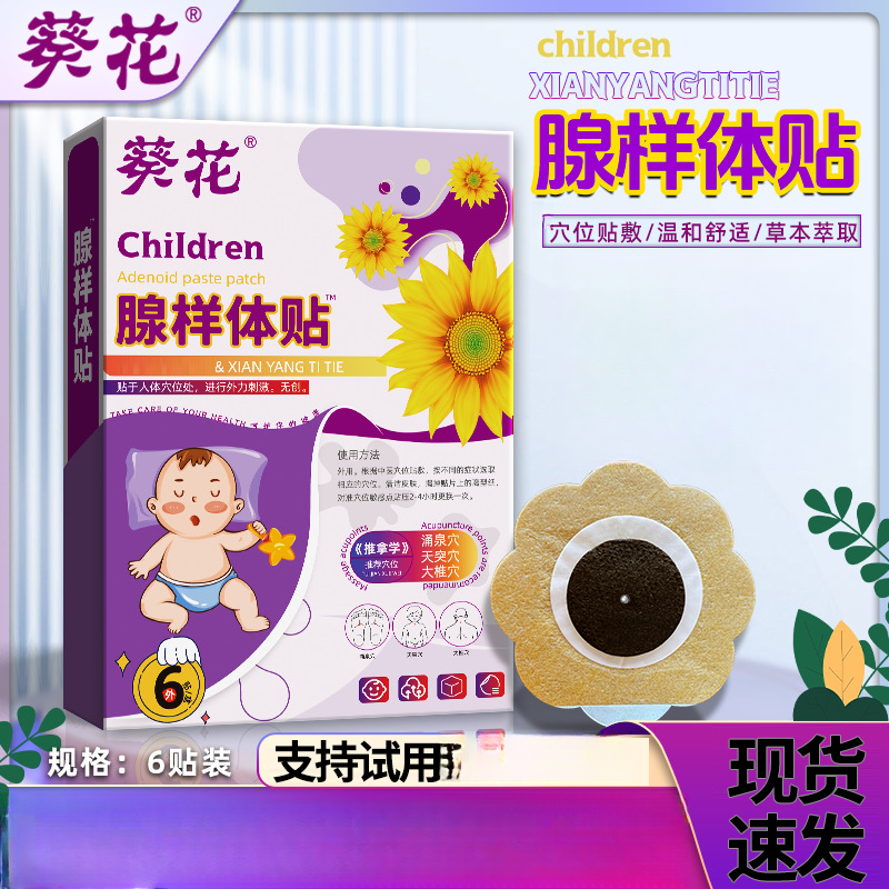 葵花腺样体贴小儿张口呼吸睡觉打呼噜宝宝蜂蜜贴草本温和外用