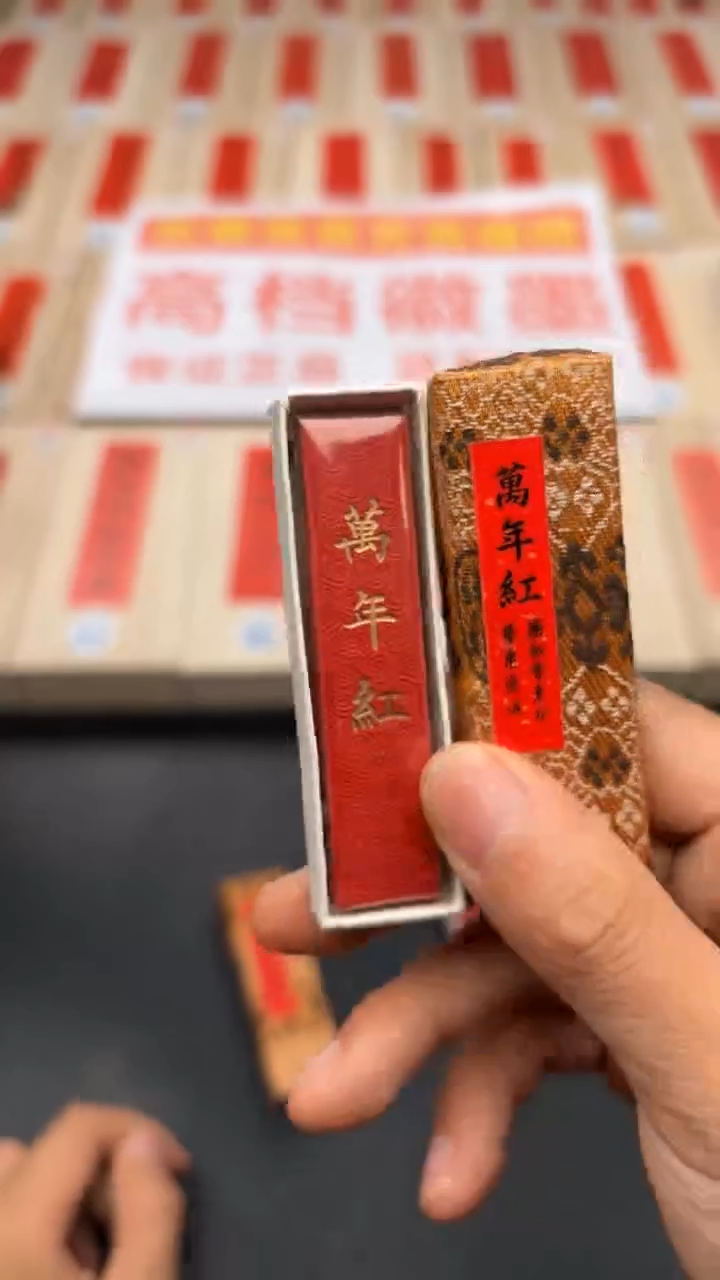 艺粟斋万年红朱砂一锭