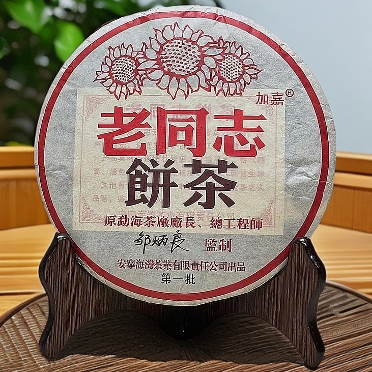 2004年老同志04年第一批紫芽熟茶醇香浓郁纯干仓普洱茶熟茶 357克