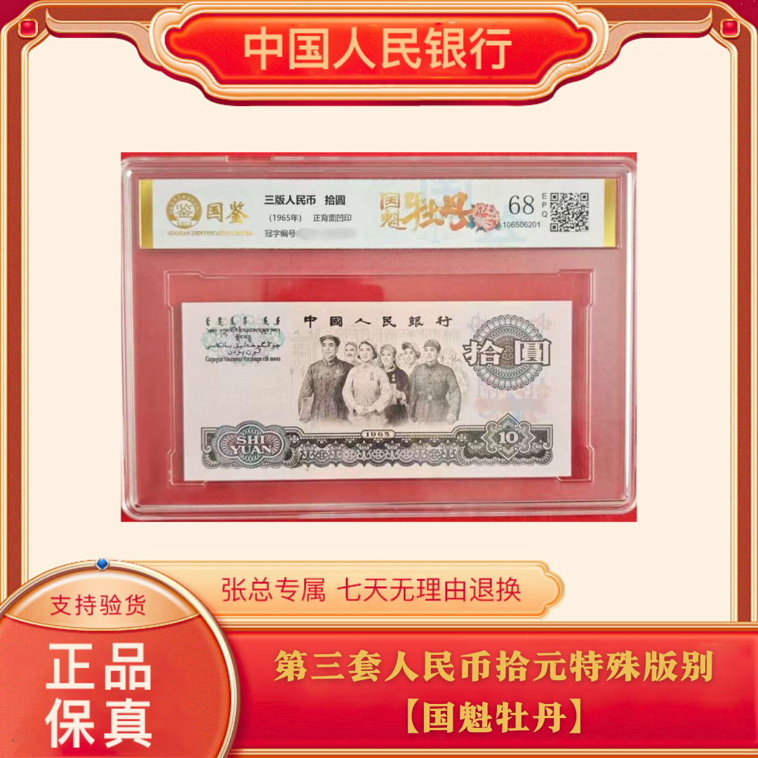 第三套人民币拾元特殊版别【国魁牡丹】单张68E评级不挑号