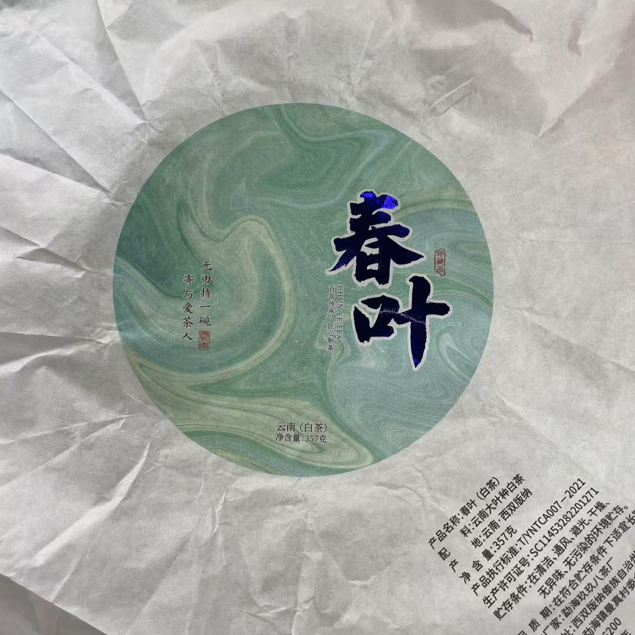 【25号】2021年 春白 白茶（原料班盆）357克/饼 6月17日
