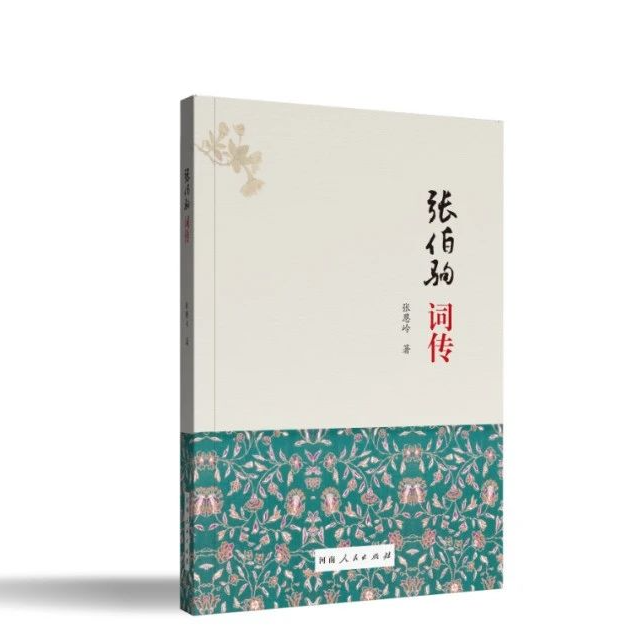 张伯驹词传 | 张恩岭  著