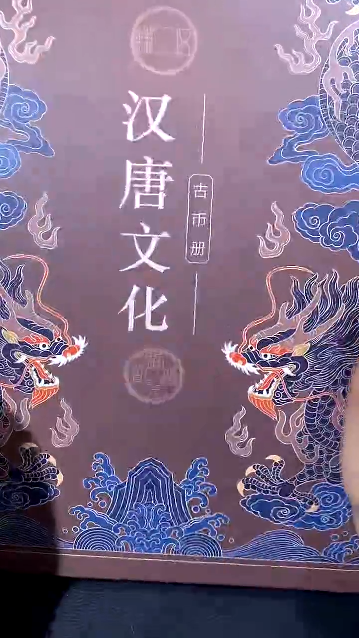 【闪购商品】铜琪珍 汉唐文化钱币册