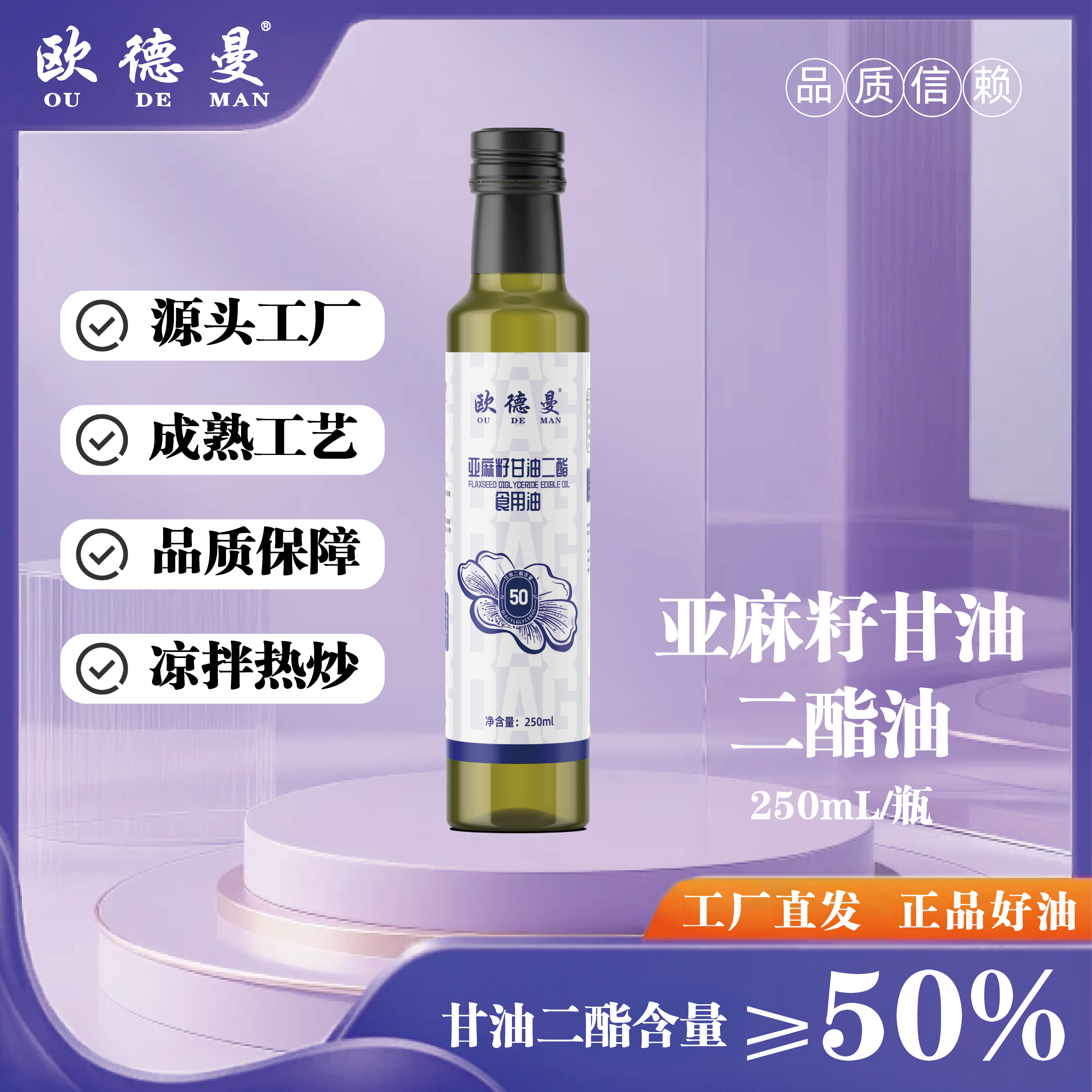 OLDMAN/欧德曼【50%含量】亚麻籽甘油二酯食健康油健康之选250ml装