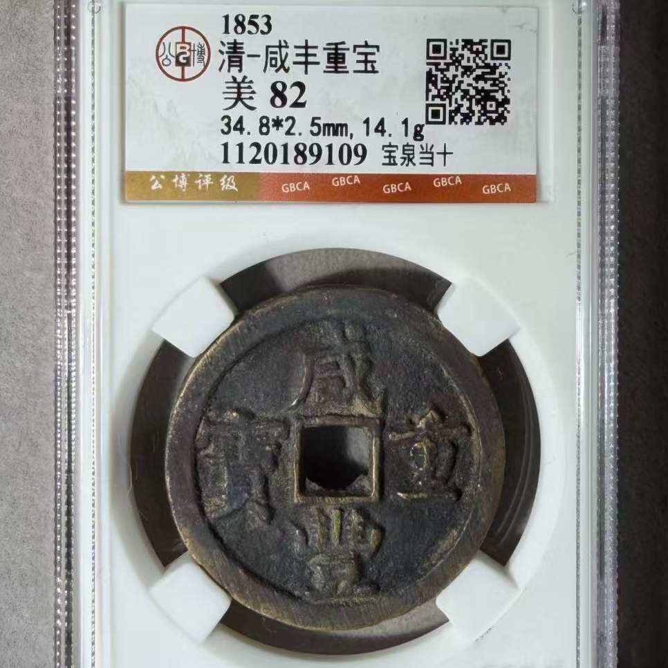 7咸丰重宝宝泉当十钱币
