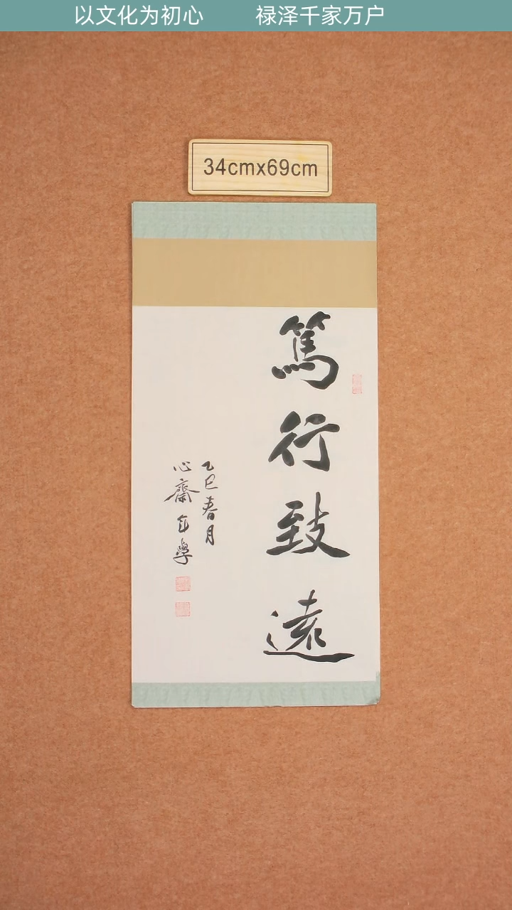 书法山东宋年学老师笃行致远