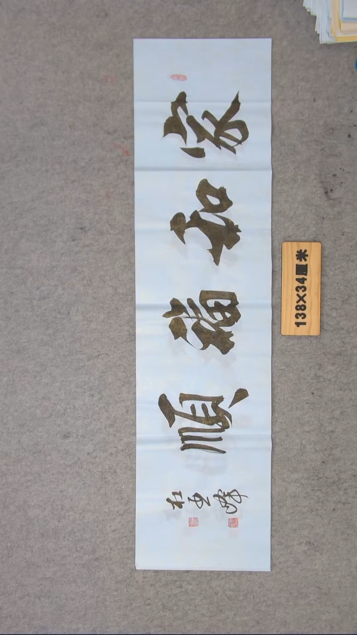 书法杜亚峰老师纯手写   陕西西安 138*34