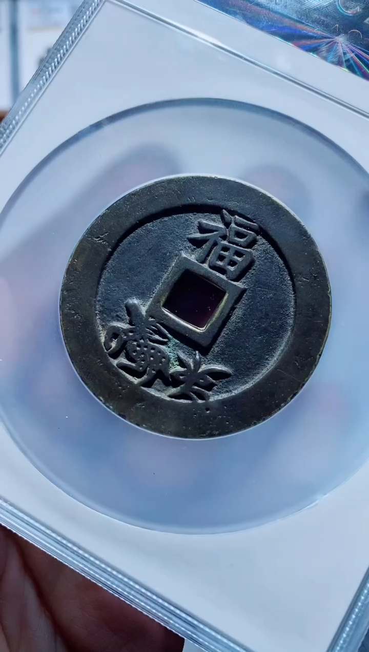 【闪购商品】铜一鸣古钱币尾号