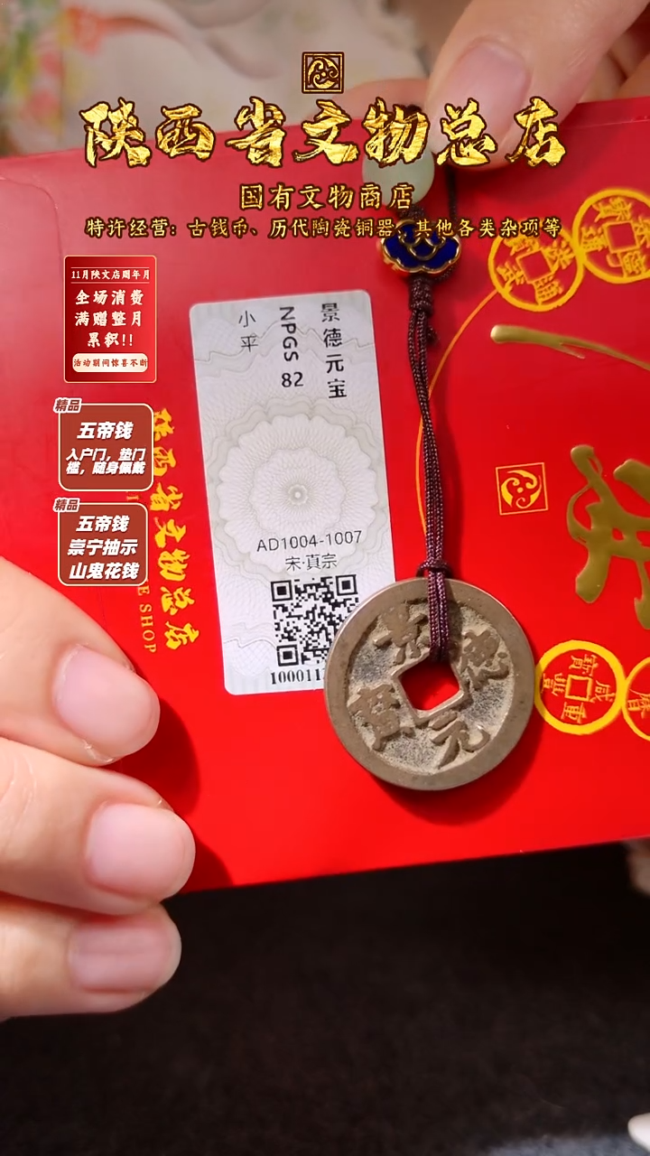 铜景德元宝/众诚82/陕文店