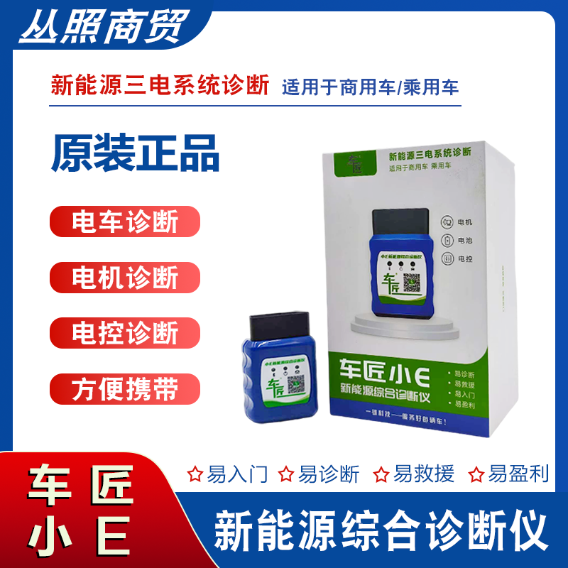 新能源三电系统诊断检测车匠小E综合诊断仪电车电机电控诊断检测
