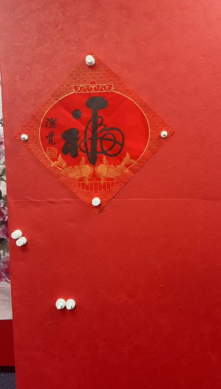 书法演觉老师1尺精品【福】