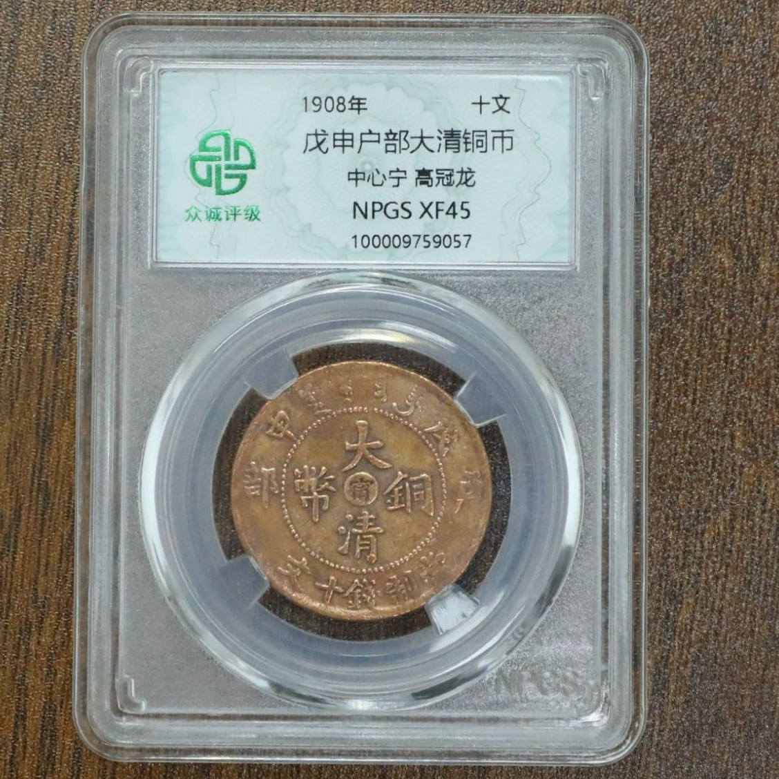众诚评级古币/光-戊申户部-中心宁高冠龙-10文/图为参考不发