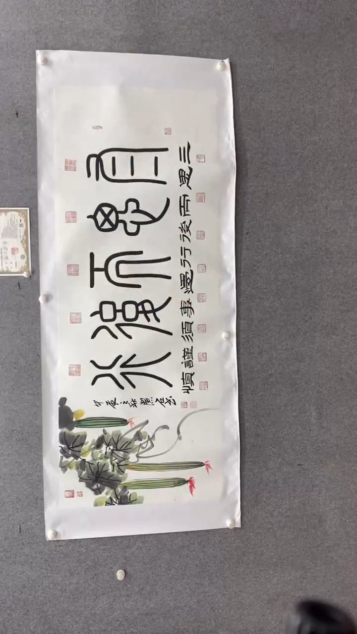 书法谈老师三思而后行180*70手绘宣纸托底